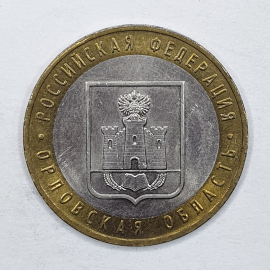 Монета десять рублей "Орловская область", Россия, 2005г.